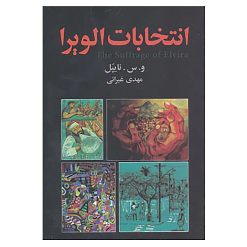 کتاب انتخابات الویرا اثر وی.س.نایپل