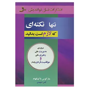 کتاب تنها نکته ای که لازم است بدانید اثر مارکوس باکینگهام