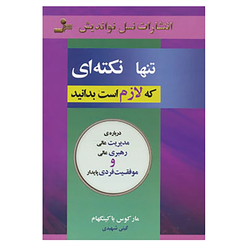 کتاب تنها نکته ای که لازم است بدانید اثر مارکوس باکینگهام