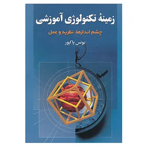کتاب زمینه تکنولوژی آموزشی اثر یونس پاکپور