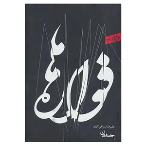 کتاب شعر امروز34 اثر علیرضا سپاهی لایین