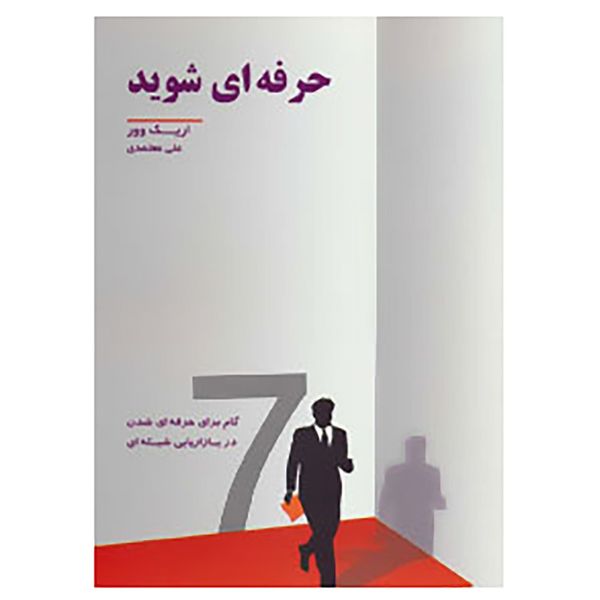 کتاب حرفه ای شوید اثر اریک وور کتاب حرفه ای شوید اثر اریک وور