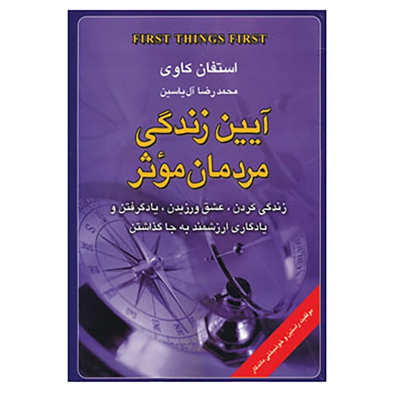 کتاب آیین زندگی مردمان موثر اثر استفان کاوی