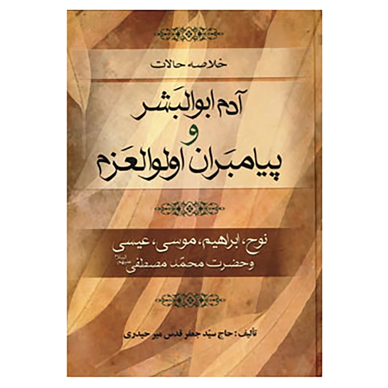 کتاب خلاصه حالات آدم ابوالبشر و پیامبران اولوالعزم اثر جعفر قدس میرحیدری