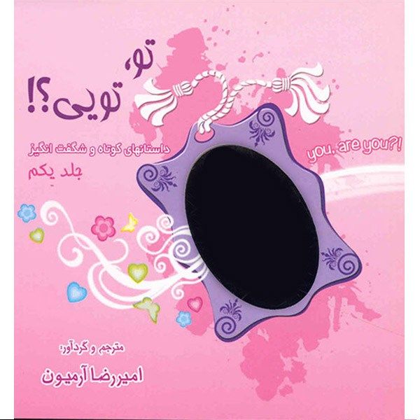 کتاب تو تویی اثر امیررضا آرمیون - جلد اول کتاب تو تویی اثر امیررضا آرمیون - جلد اول
