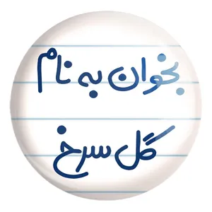 پیکسل خندالو طرح بخوان به نام گل سرخ کد 5647 مدل بزرگ