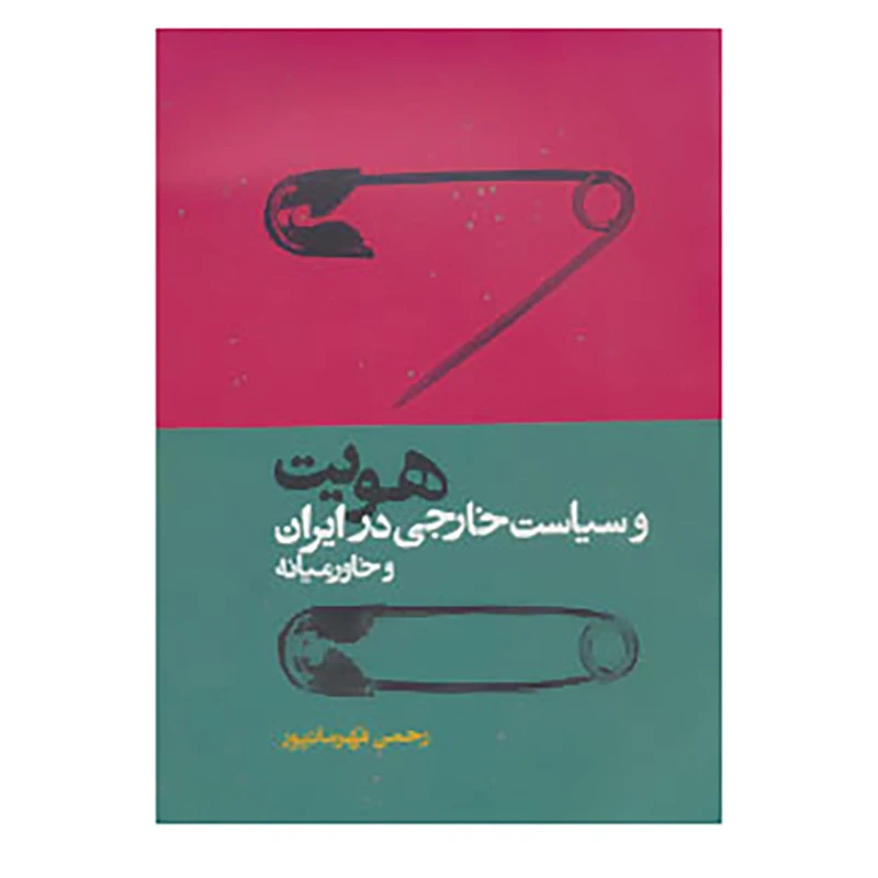 کتاب هویت و سیاست خارجی در ایران و خاور میانه اثر رحمان قهرمانپور