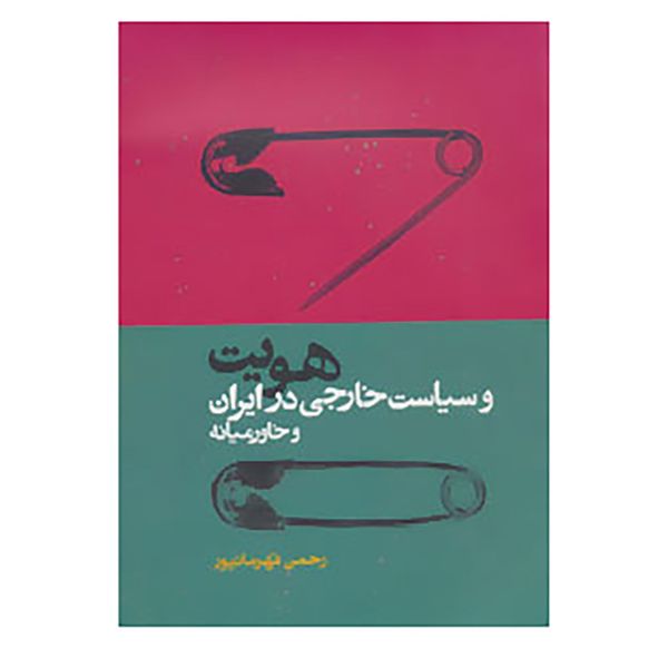 کتاب هویت و سیاست خارجی در ایران و خاور میانه اثر رحمان قهرمانپور کتاب هویت و سیاست خارجی در ایران و خاور میانه اثر رحمان قهرمانپور