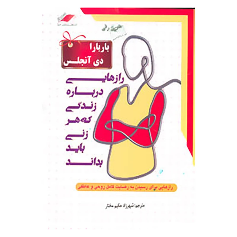 کتاب رازهایی درباره زندگی که هر زنی باید بداند اثر باربارا دی آنجلیس