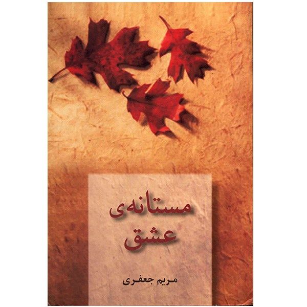 کتاب مستانهی عشق اثر مریم جعفری