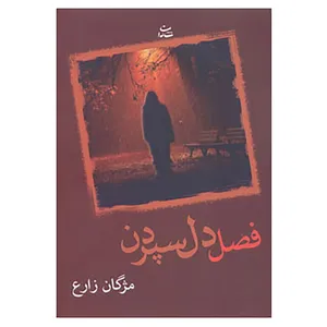 کتاب فصل دل سپردن اثر مژگان زارع