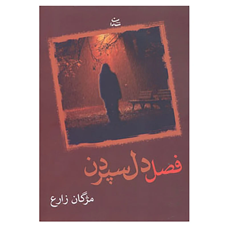 کتاب فصل دل سپردن اثر مژگان زارع