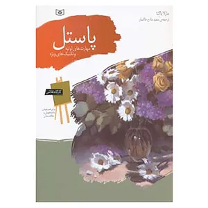 کتاب کارگاه نقاشی پاستل اثر مارلا باگتا