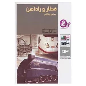 کتاب چرا و چگونه53 اثر جمعی از نویسندگان