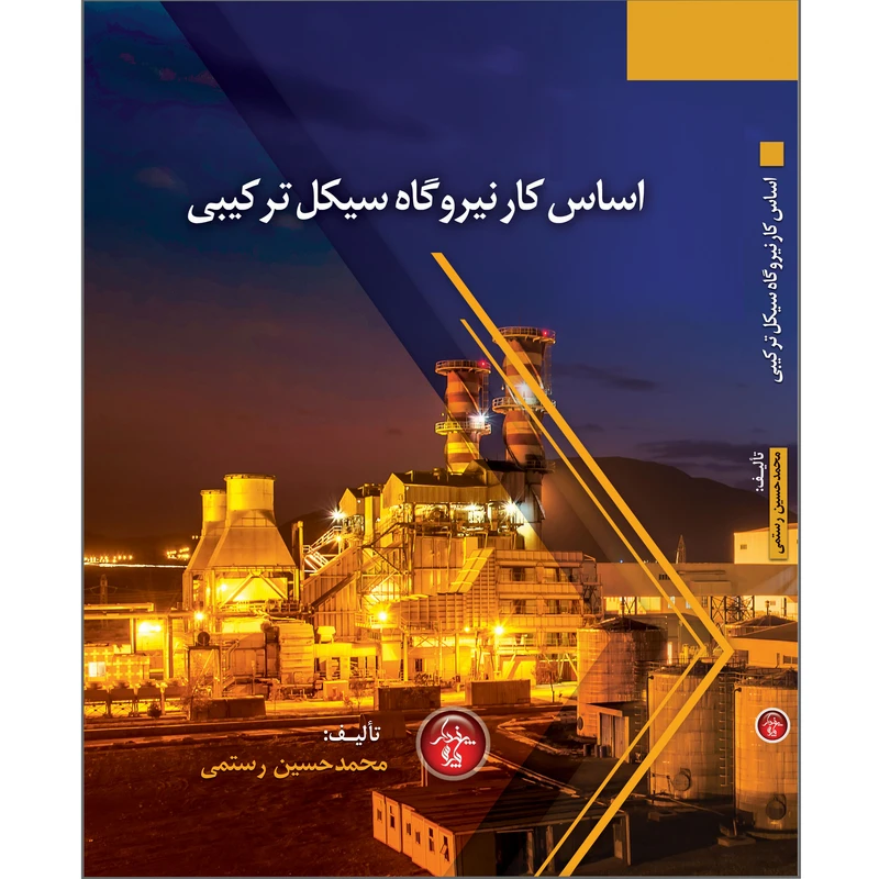 کتاب اساس کار نیروگاه سیکل ترکیبی اثر محمدحسین رستمی انتشارات پندار پارس