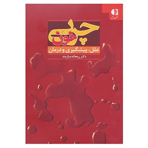کتاب چربی خون اثر ریحانه سازمند