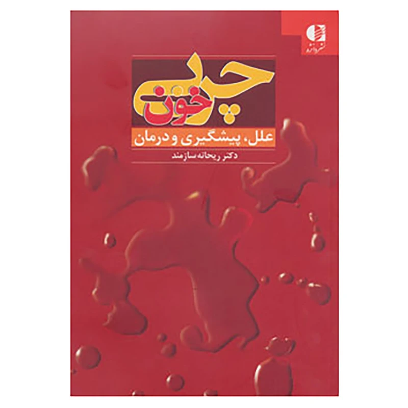 کتاب چربی خون اثر ریحانه سازمند