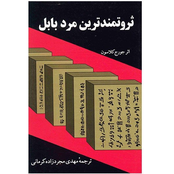 کتاب ثروتمندترین مرد بابل اثر جورج کلاسون کتاب ثروتمندترین مرد بابل اثر جورج کلاسون
