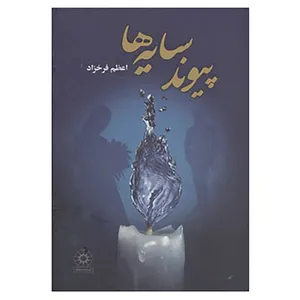 کتاب پیوند سایه ها اثر اعظم فرخزاد