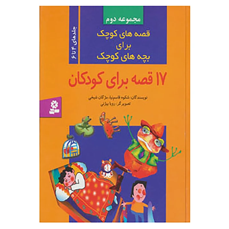 کتاب قصه های کوچک برای بچه های کوچک 2 اثر شکوه قاسم نیا،مژگان شیخی