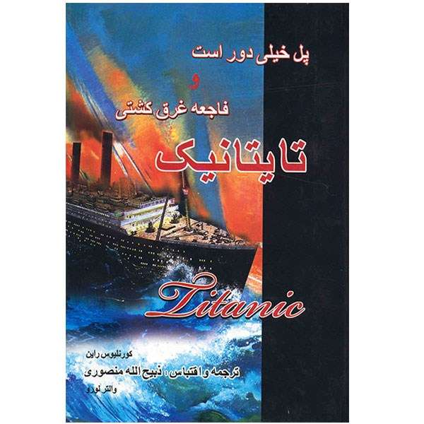 کتاب فاجعه غرق کشتی تایتانیک اثر کورنلیوس راین