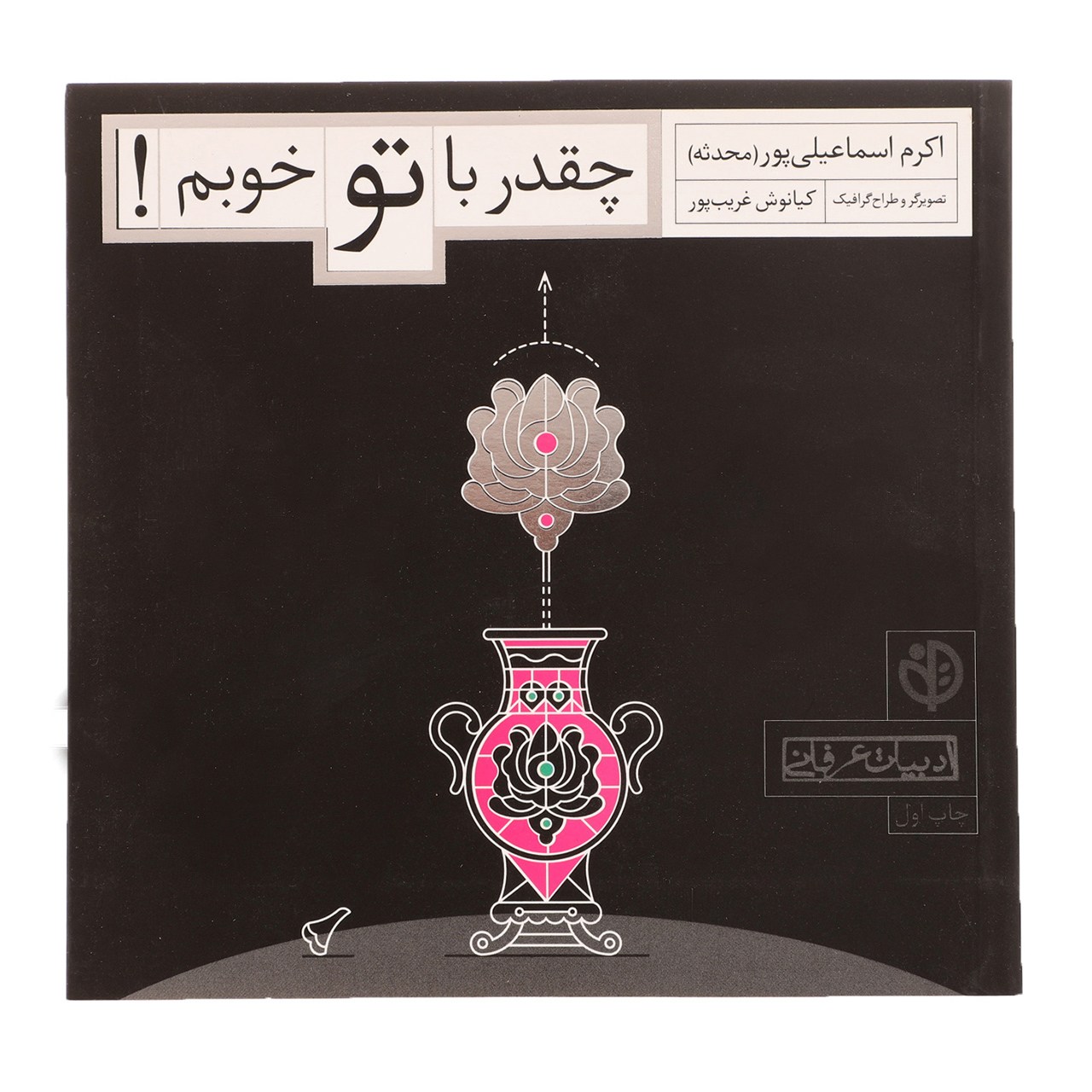 کتاب چقدر با تو خوبم اثر اکرم اسماعیلی ‌پور