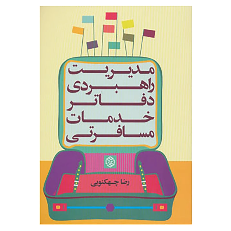 کتاب مدیریت راهبردی دفاتر خدمات مسافرتی اثر رضا چهکنوئی