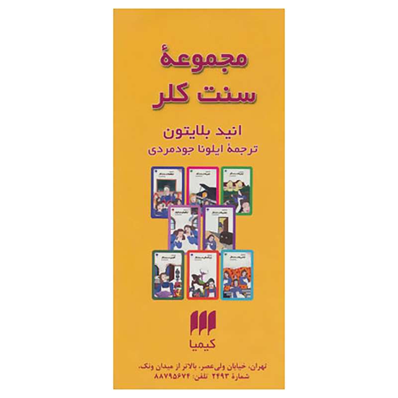 کتاب مجموعه سنت کلر اثر انید بلایتون