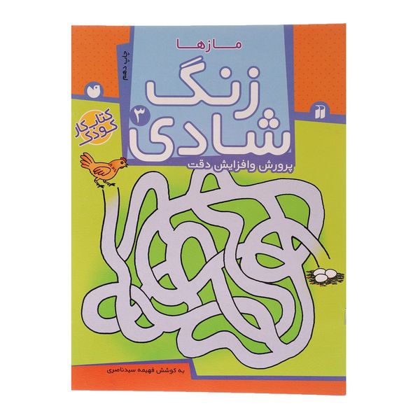 کتاب زنگ شادی 3 مازها اثر فهیمه سید ناصری کتاب زنگ شادی 3 مازها اثر فهیمه سید ناصری