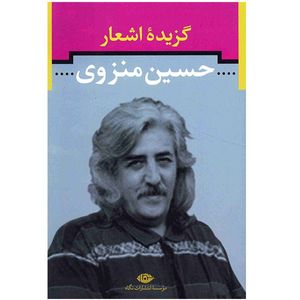 نقد و بررسی کتاب گزیده اشعار حسین منزوی توسط خریداران