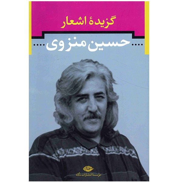 کتاب گزیده اشعار حسین منزوی کتاب گزیده اشعار حسین منزوی