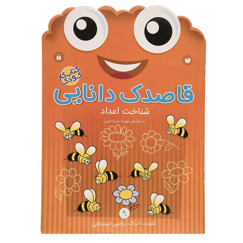 کتاب قاصدک دانایی اثر فهیمه سیدناصری - جلد نهم