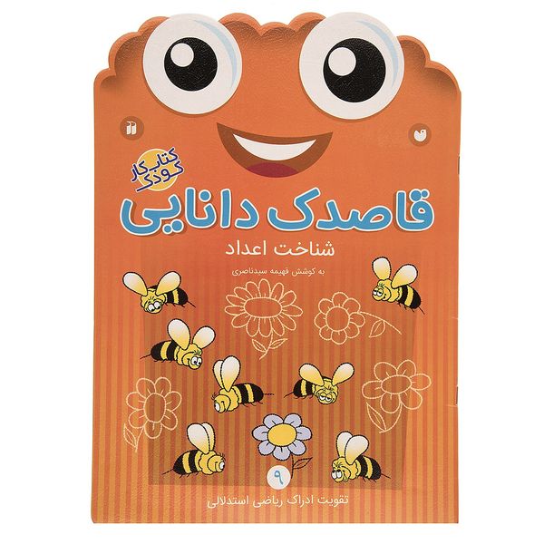 کتاب قاصدک دانایی اثر فهیمه سیدناصری - جلد نهم کتاب قاصدک دانایی اثر فهیمه سیدناصری - جلد نهم