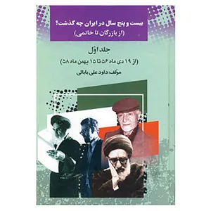 کتاب بیست و پنج سال در ایران چه گذشت؟ 1 اثر داود علی بابایی