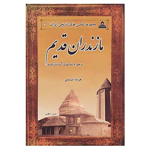 کتاب عکس های تاریخی ایران 7 اثر فرشاد ابریشمی