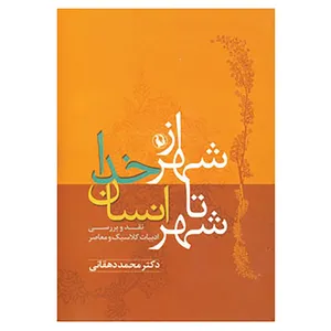کتاب از شهر خدا تا شهر انسان اثر محمد دهقانی