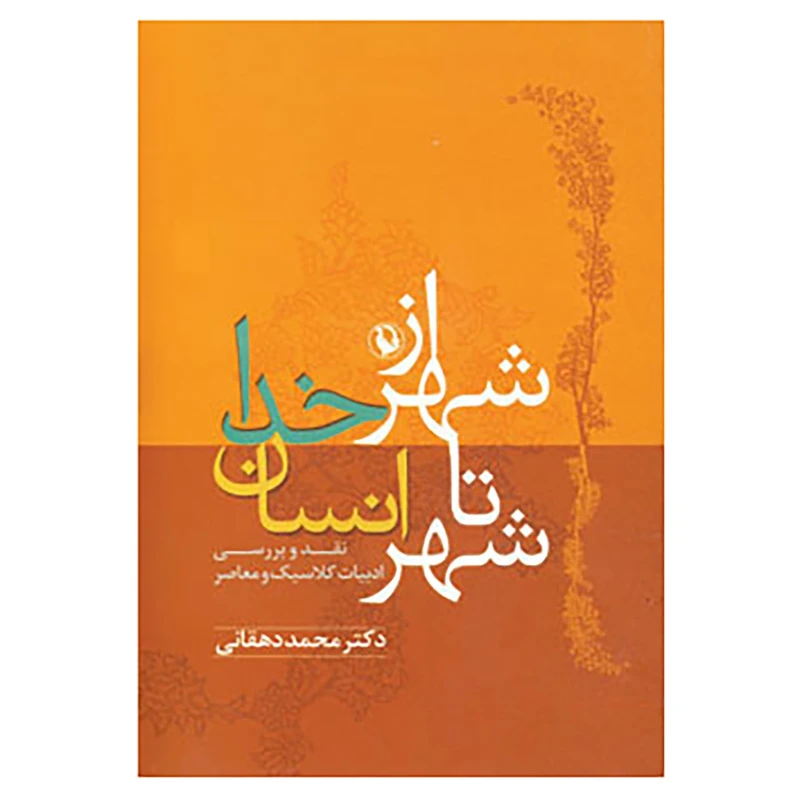 کتاب از شهر خدا تا شهر انسان اثر محمد دهقانی