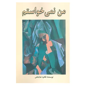 کتاب من نمی خواستم اثر طاهره خدابخش