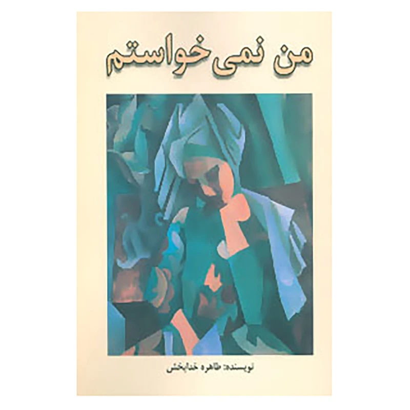 کتاب من نمی خواستم اثر طاهره خدابخش