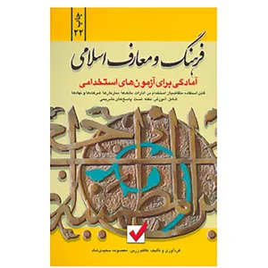 کتاب آمادگی برای آزمون های استخدامی اثر کاظم زرین،معصومه سعیدی شاد