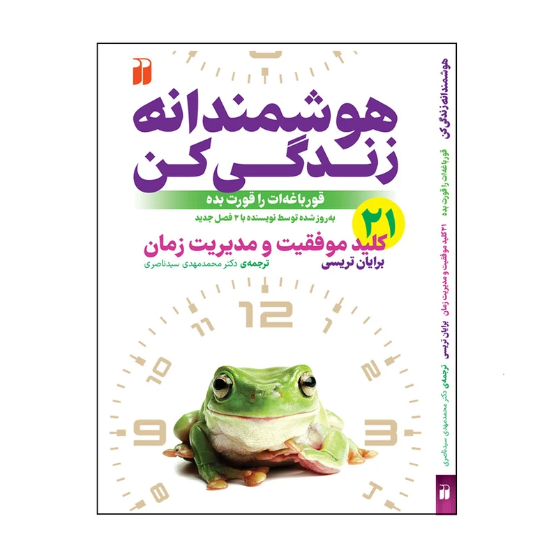 کتاب هوشمندانه زندگی کن! اثر برایان تریسی ترجمه‌ محمدمهدی سیدناصری نشر ذكر