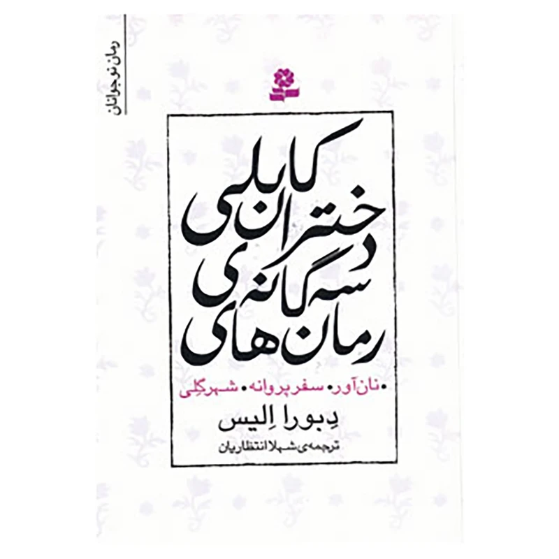 کتاب مجموعه رمان های سه گانه دختران کابلی اثر دبورا الیس