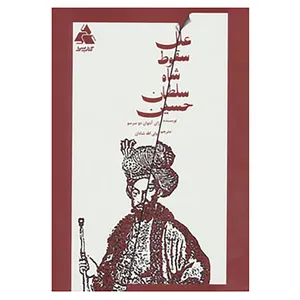 کتاب علل سقوط شاه سلطان حسین اثر ژان آنتوان دوسرسو