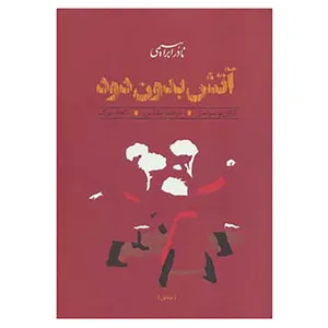 کتاب آتش بدون دود اثر نادر ابراهیمی