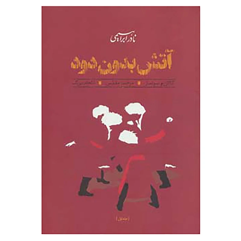 کتاب آتش بدون دود اثر نادر ابراهیمی