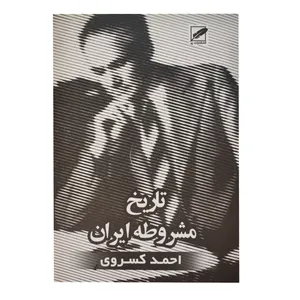 کتاب تاریخ مشروطه ایران اثر احمد کسروی انتشارات پر