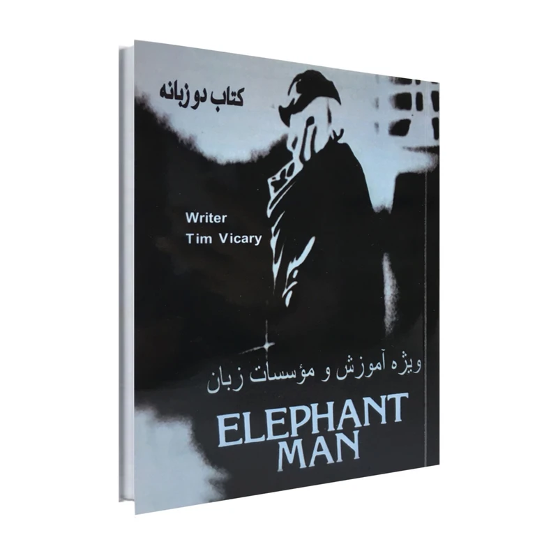 کتاب elephant man اثر تیم ویکاری انتشارات نور گیتی