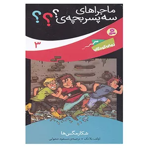 کتاب ماجراهای سه پسر بچه ی؟؟؟ 3 اثر اولف بلانک