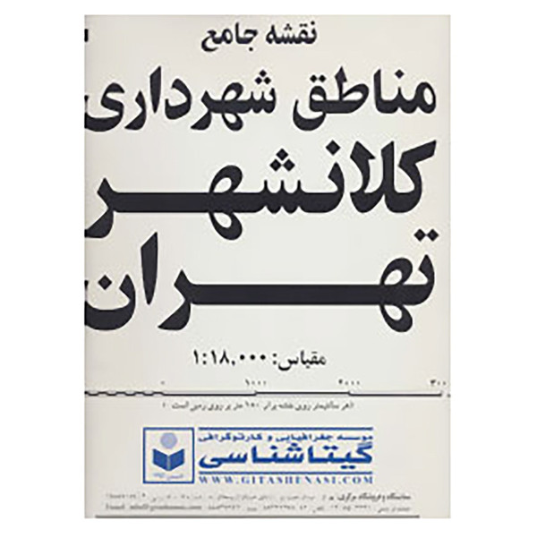 کتاب نقشه جامع مناطق شهرداری کلانشهر تهران کد 570