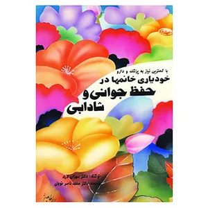 کتاب خودیاری خانمها در حفظ جوانی و شادابی اثر سوزان لارک
